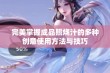 完美掌握成品照烧汁的多种创意使用方法与技巧