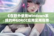 《在野外使用Windows系统的MGDRCC应用实用指南》