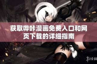 获取哔咔漫画免费入口和网页下载的详细指南