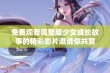 免费观看完整版少女成长故事的精彩影片邀请你共赏