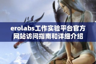 erolabs工作实验平台官方网站访问指南和详细介绍