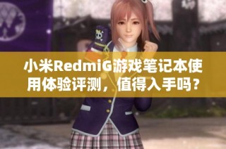 小米RedmiG游戏笔记本使用体验评测，值得入手吗？