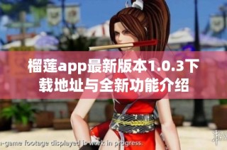 榴莲app最新版本1.0.3下载地址与全新功能介绍