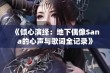 《倾心演绎：地下偶像Sana的心声与歌词全记录》