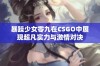 暴躁少女零九在CSGO中展现超凡实力与激情对决