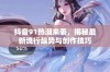 抖音91热潮来袭，揭秘最新流行趋势与创作技巧