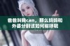 爸爸叫我can，那么妈妈和外婆分别该如何称呼呢