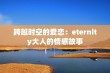 跨越时空的爱恋：eternity大人的情感故事