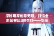 探秘玩家创意无限，打造全新刺客起源BOSS——华丽白金重生之旅