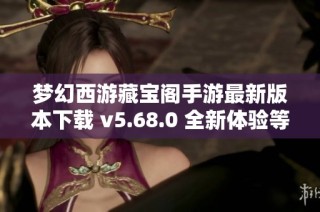 梦幻西游藏宝阁手游最新版本下载 v5.68.0 全新体验等你来探索