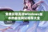 免费获取高清Windows版本的最佳网站推荐大全