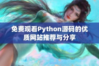 免费观看Python源码的优质网站推荐与分享