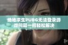 绝地求生PUBG无法登录游戏问题一招轻松解决