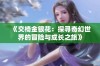 《交椅金银花：探寻奇幻世界的冒险与成长之旅》