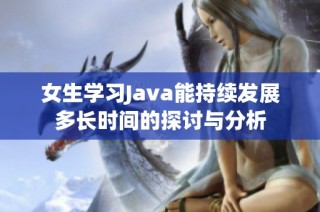 女生学习Java能持续发展多长时间的探讨与分析