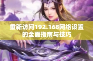 重新访问192.168网络设置的全面指南与技巧