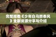 完整观看《少年白马醉春风》全剧资源分享与介绍