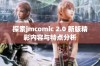 探索jmcomic 2.0 新版精彩内容与特点分析