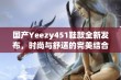 国产Yeezy451鞋款全新发布，时尚与舒适的完美结合