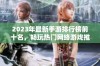 2023年最新手游排行榜前十名，畅玩热门网络游戏推荐