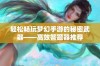 轻松畅玩梦幻手游的秘密武器——高效答题器推荐