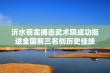 沂水苍龙搏击武术院成功挺进全国前三名创历史佳绩