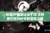 剑魔CP幽默过头了吗 沃特碧们在DNF中的冒险之旅