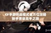 CF手游挑战模式全方位攻略新手晋级高手之路