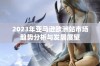 2023年亚马逊欧洲站市场趋势分析与发展展望