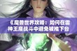 《魔兽世界攻略：如何在雷神王座战斗中避免被推下台子》