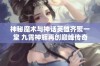 神秘魔术与神话英雄齐聚一堂 九霄神辉再创巅峰传奇