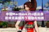 中国MacBook Pro高品质视频无需额外下载轻松观看体验