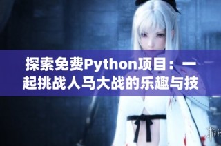 探索免费Python项目：一起挑战人马大战的乐趣与技术