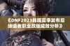 《DNF2023韩服夏季发布后缔造者职业改版成效分析》