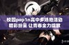 校园pop1n高中多场地活动精彩纷呈 让青春全力绽放