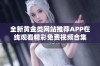 全新黄金类网站推荐APP在线观看精彩免费视频合集