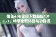 榴莲app官网下载新版1.0.3，畅享全新体验与功能提升