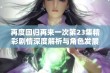 再度回归再来一次第23集精彩剧情深度解析与角色发展探讨