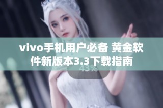 vivo手机用户必备 黄金软件新版本3.3下载指南