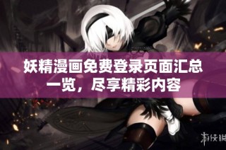 妖精漫画免费登录页面汇总一览，尽享精彩内容