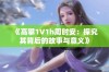 《高攀1∨1h周时安：探究其背后的故事与意义》