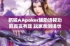 新版AApoker辅助透视功能真实有效 玩家亲测揭示私人局技巧