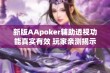 新版AApoker辅助透视功能真实有效 玩家亲测揭示私人局技巧