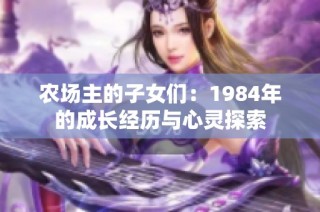 农场主的子女们：1984年的成长经历与心灵探索