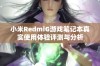 小米RedmiG游戏笔记本真实使用体验评测与分析