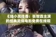 《陆小凤传奇：张智霖主演的经典武侠电影免费在线观看》