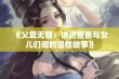 《父爱无疆：讲述爸爸与女儿们间的温情故事》