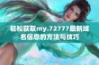 轻松获取my.72777最新域名信息的方法与技巧