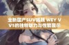 全新国产SUV揭晓 WEY VV5的独特魅力与性能展示