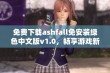 免费下载ashfall免安装绿色中文版v1.0，畅享游戏新体验